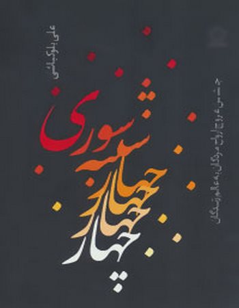 چهارشنبه سوری